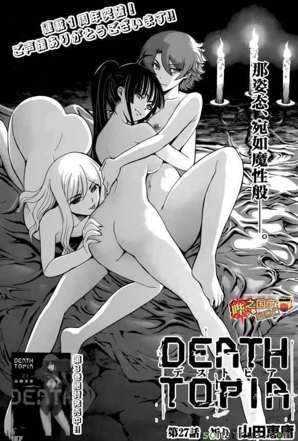 《Deathtopia》漫画最新章节第27话免费下拉式在线观看章节第【1】张图片