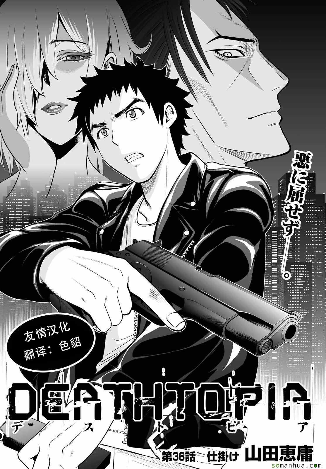 《Deathtopia》漫画最新章节第36话免费下拉式在线观看章节第【1】张图片