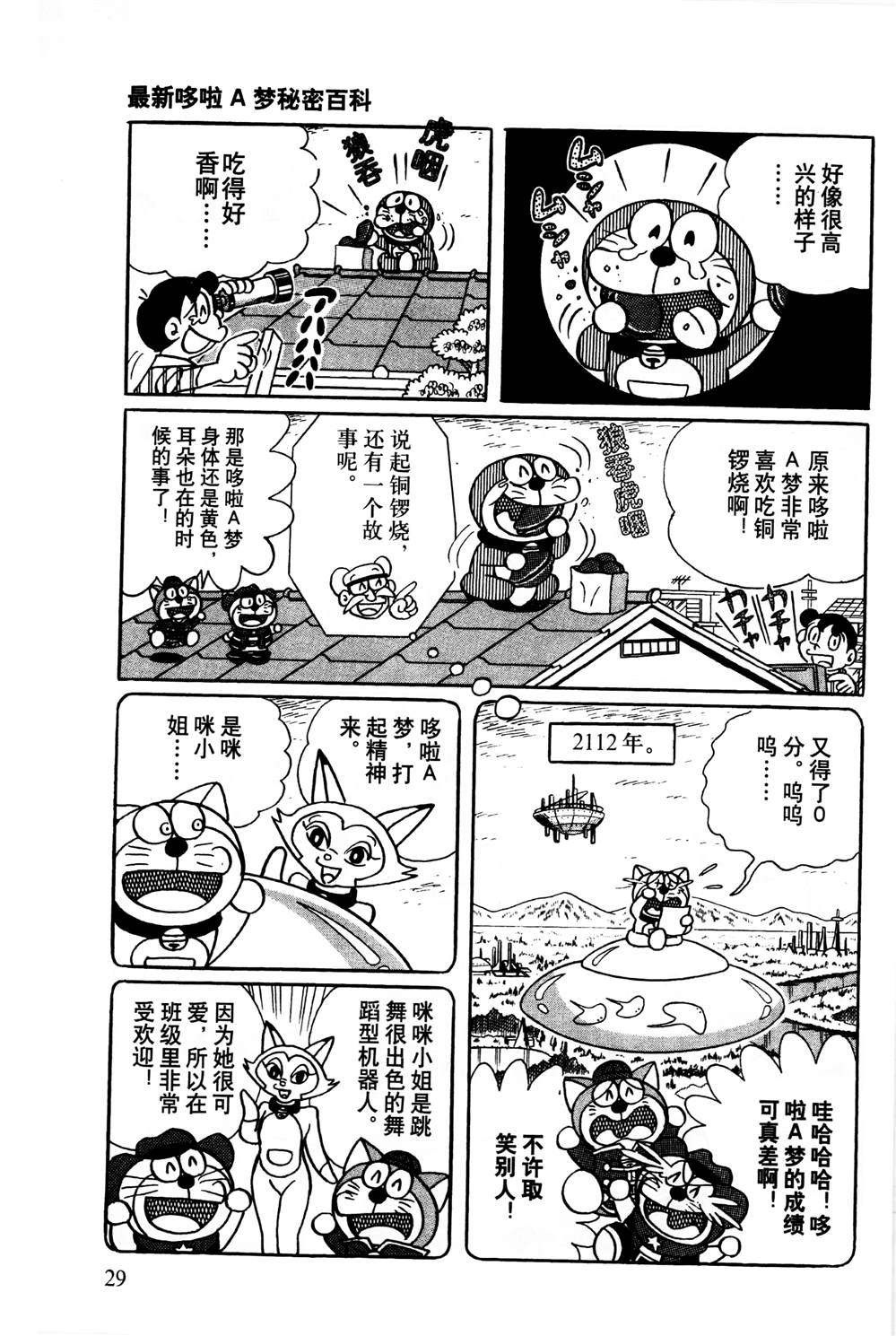 《最新哆啦A梦秘密百科》漫画最新章节第1话免费下拉式在线观看章节第【30】张图片