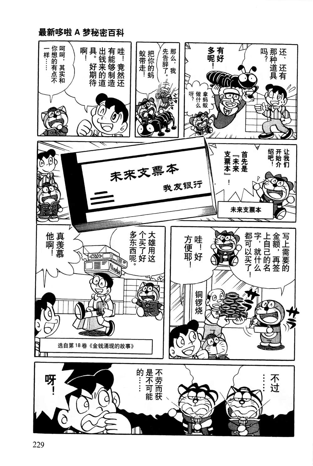 《最新哆啦A梦秘密百科》漫画最新章节第1话免费下拉式在线观看章节第【230】张图片