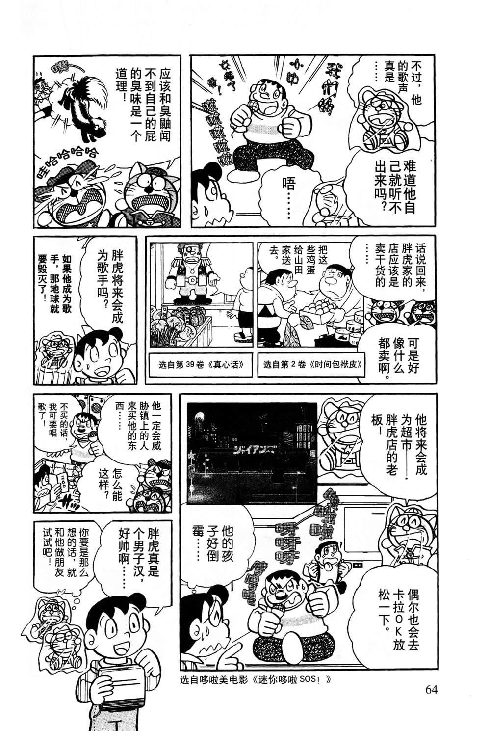 《最新哆啦A梦秘密百科》漫画最新章节第1话免费下拉式在线观看章节第【65】张图片