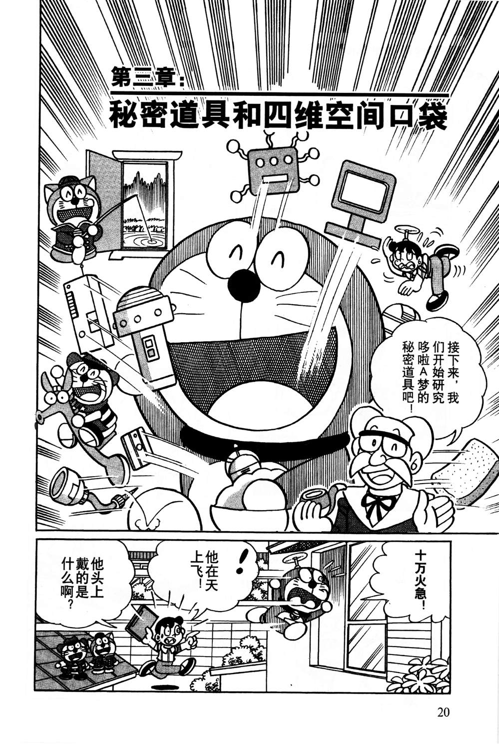 《最新哆啦A梦秘密百科》漫画最新章节第1话免费下拉式在线观看章节第【21】张图片