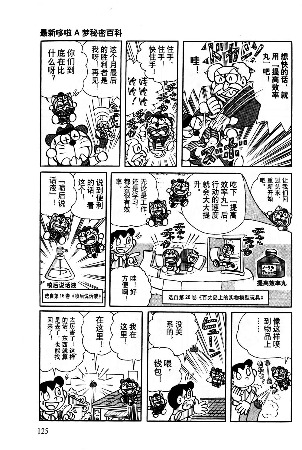 《最新哆啦A梦秘密百科》漫画最新章节第1话免费下拉式在线观看章节第【126】张图片