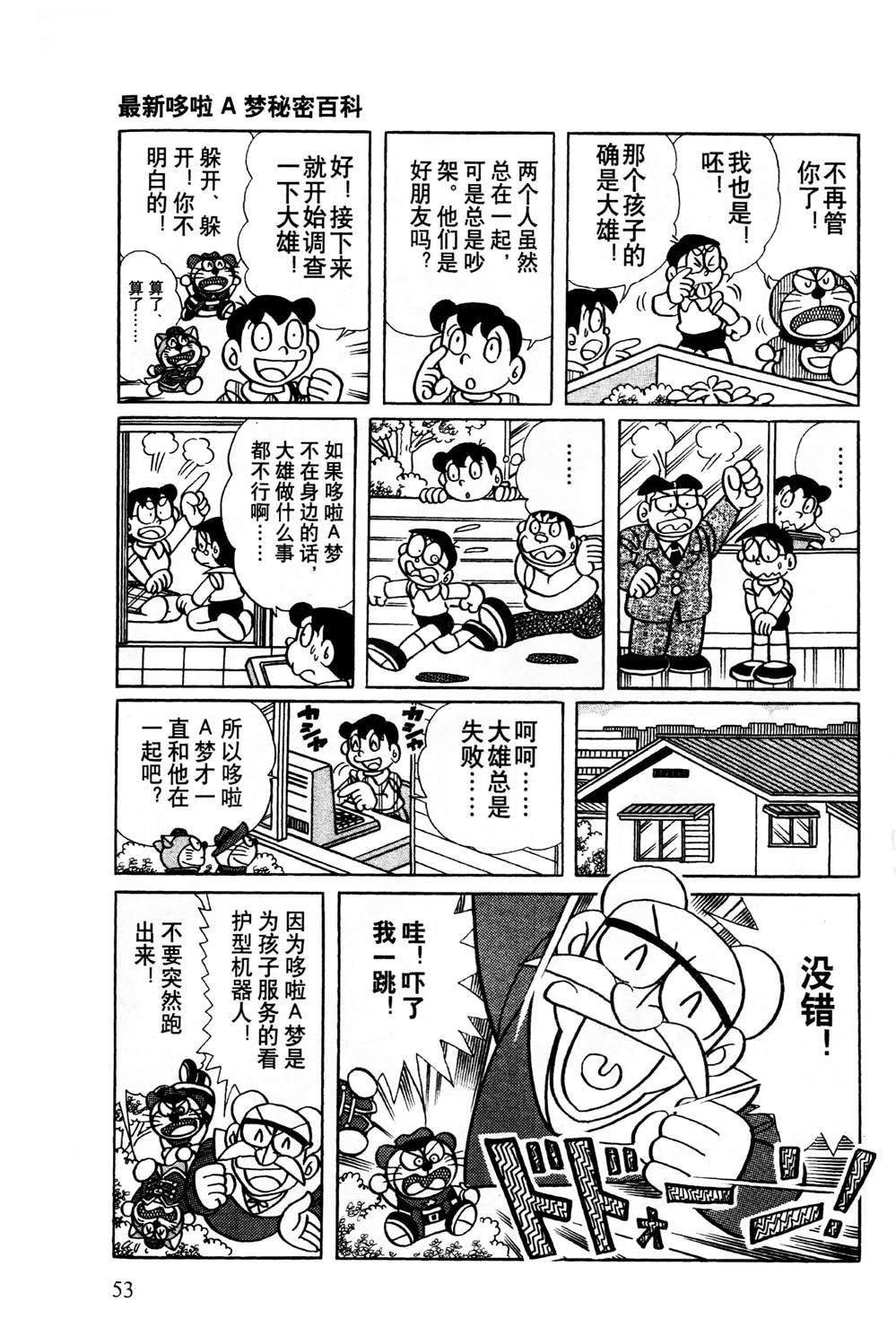 《最新哆啦A梦秘密百科》漫画最新章节第1话免费下拉式在线观看章节第【54】张图片