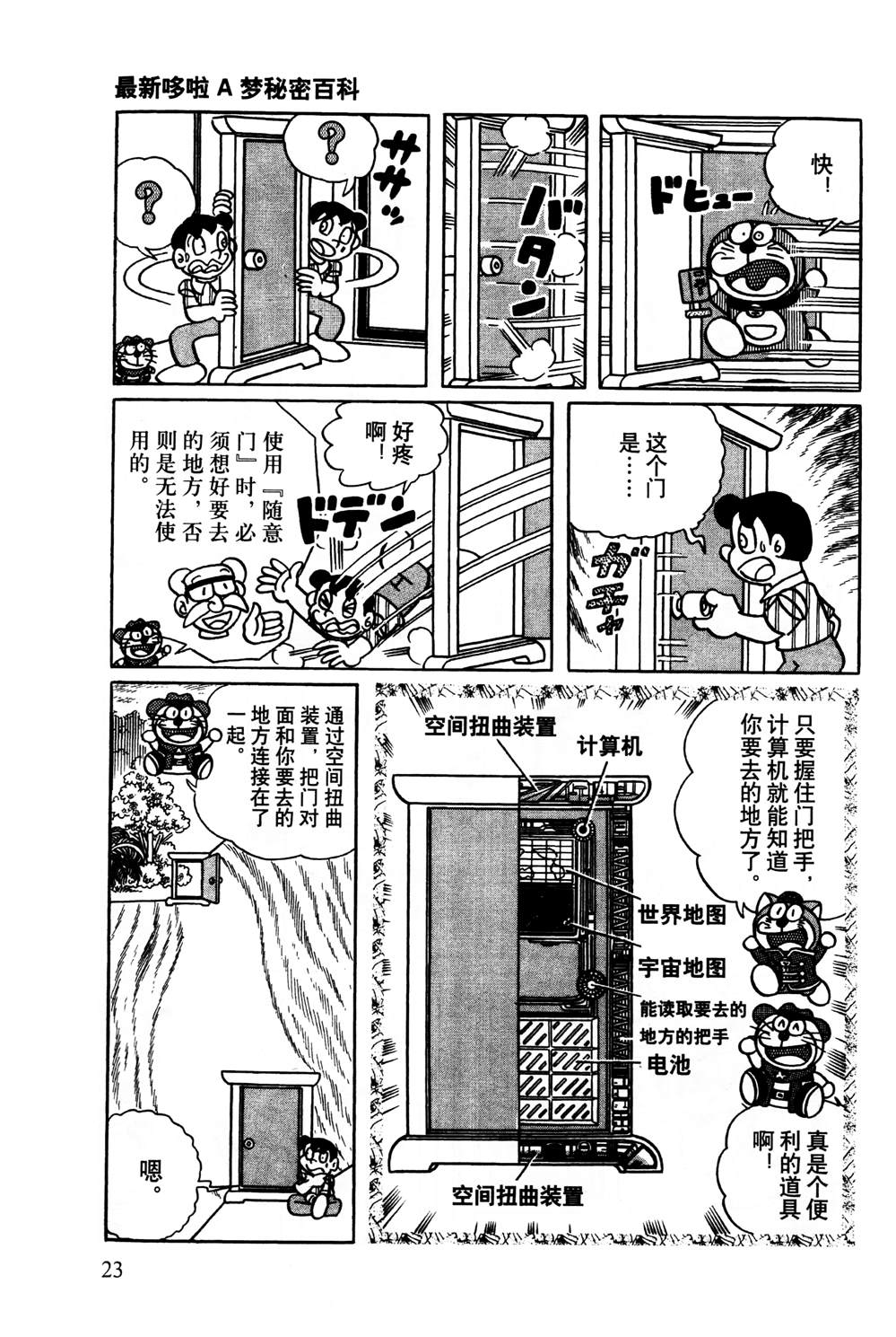 《最新哆啦A梦秘密百科》漫画最新章节第1话免费下拉式在线观看章节第【24】张图片