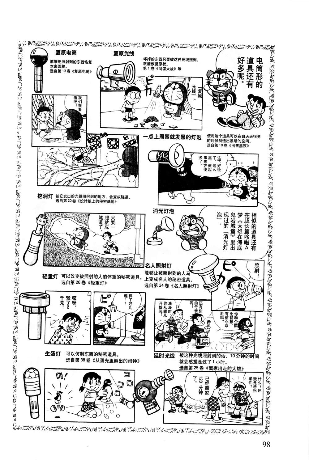 《最新哆啦A梦秘密百科》漫画最新章节第1话免费下拉式在线观看章节第【99】张图片