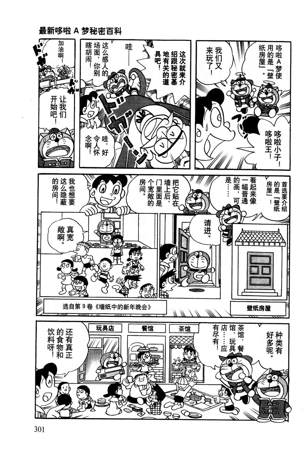 《最新哆啦A梦秘密百科》漫画最新章节第1话免费下拉式在线观看章节第【302】张图片