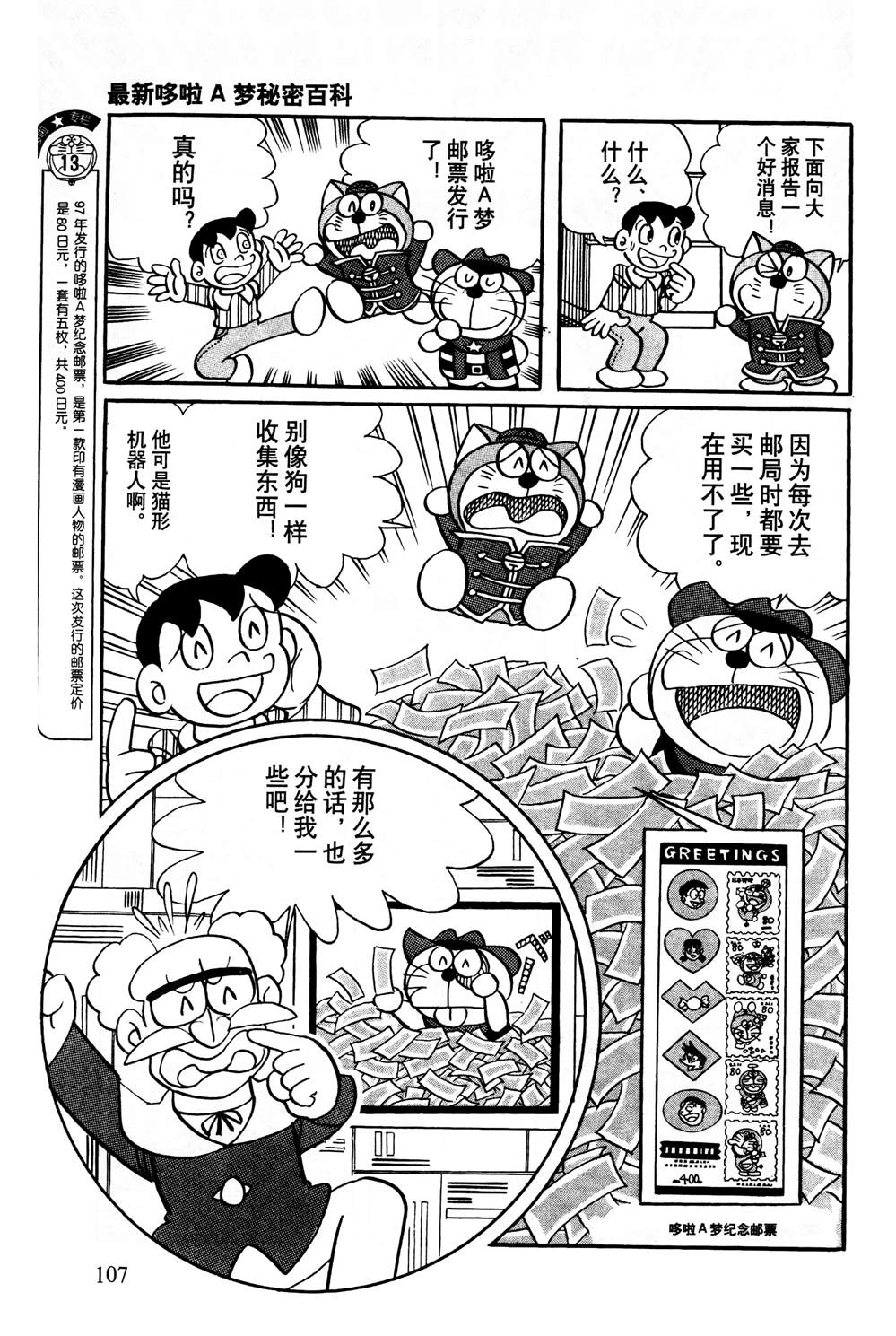 《最新哆啦A梦秘密百科》漫画最新章节第1话免费下拉式在线观看章节第【108】张图片