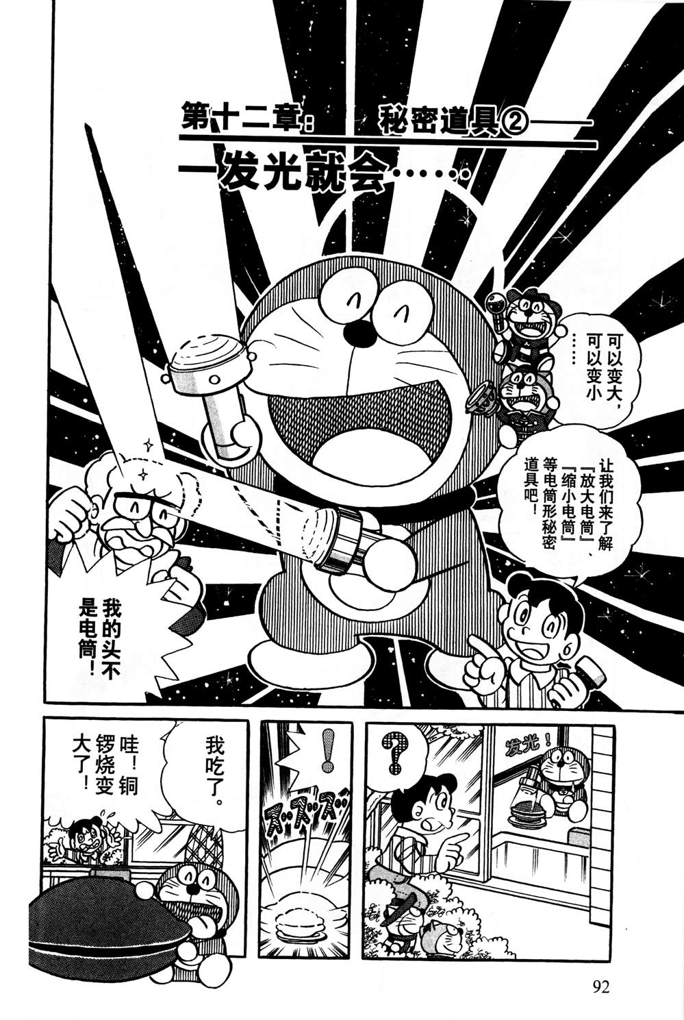 《最新哆啦A梦秘密百科》漫画最新章节第1话免费下拉式在线观看章节第【93】张图片