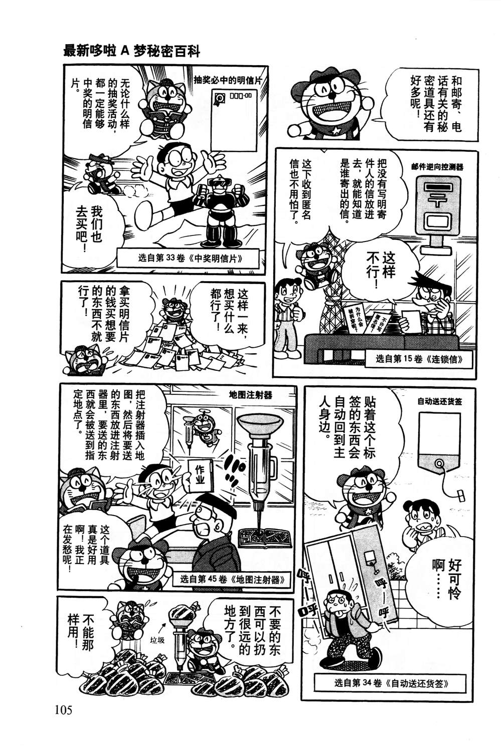 《最新哆啦A梦秘密百科》漫画最新章节第1话免费下拉式在线观看章节第【106】张图片