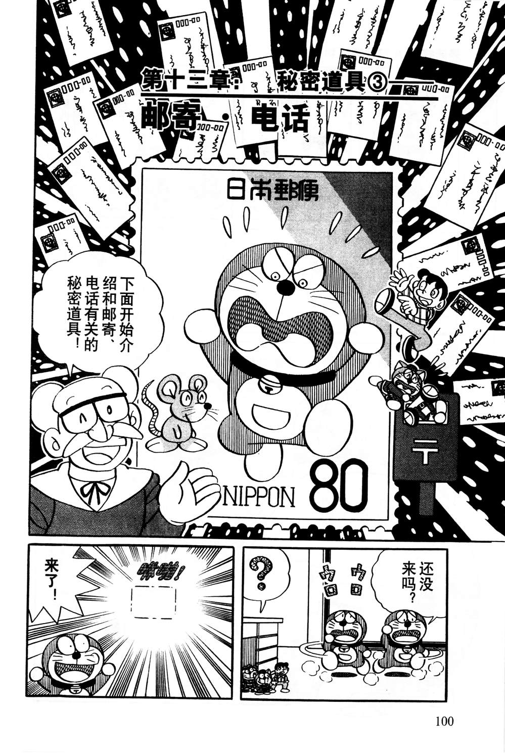 《最新哆啦A梦秘密百科》漫画最新章节第1话免费下拉式在线观看章节第【101】张图片