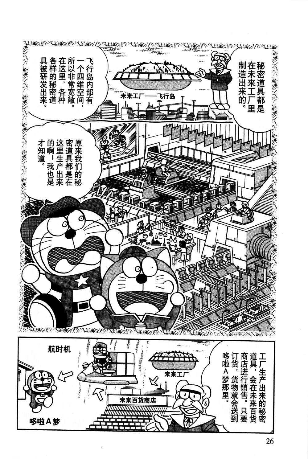 《最新哆啦A梦秘密百科》漫画最新章节第1话免费下拉式在线观看章节第【27】张图片