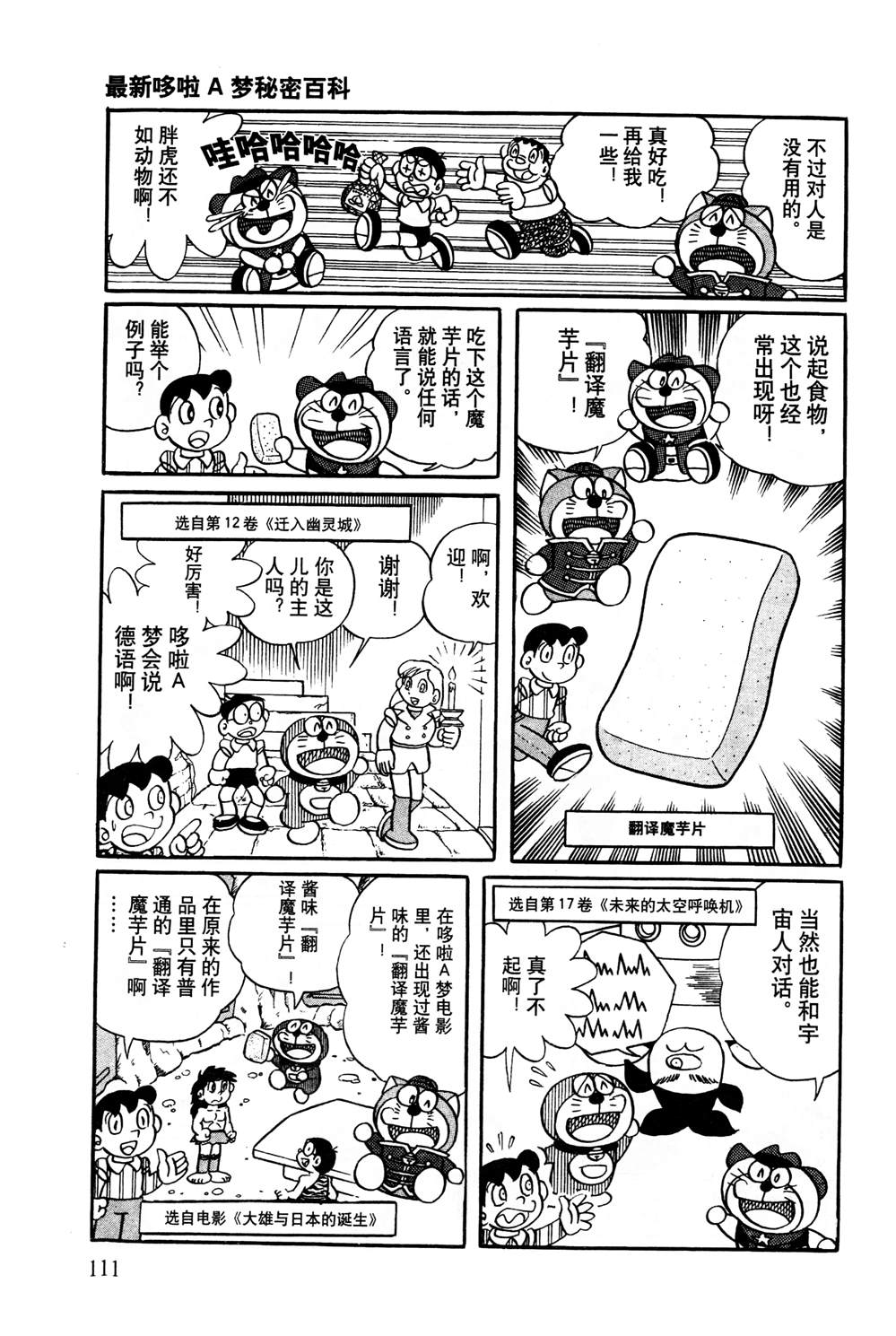 《最新哆啦A梦秘密百科》漫画最新章节第1话免费下拉式在线观看章节第【112】张图片