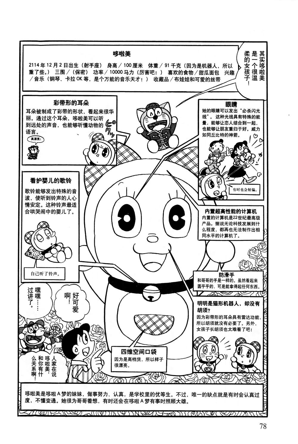 《最新哆啦A梦秘密百科》漫画最新章节第1话免费下拉式在线观看章节第【79】张图片