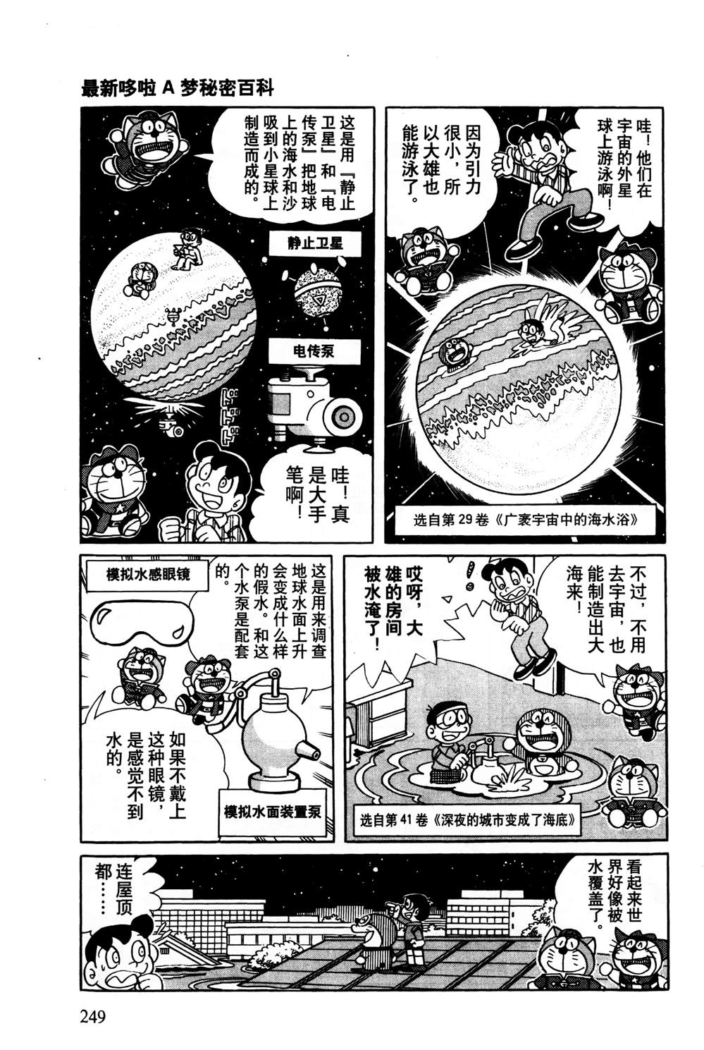 《最新哆啦A梦秘密百科》漫画最新章节第1话免费下拉式在线观看章节第【250】张图片