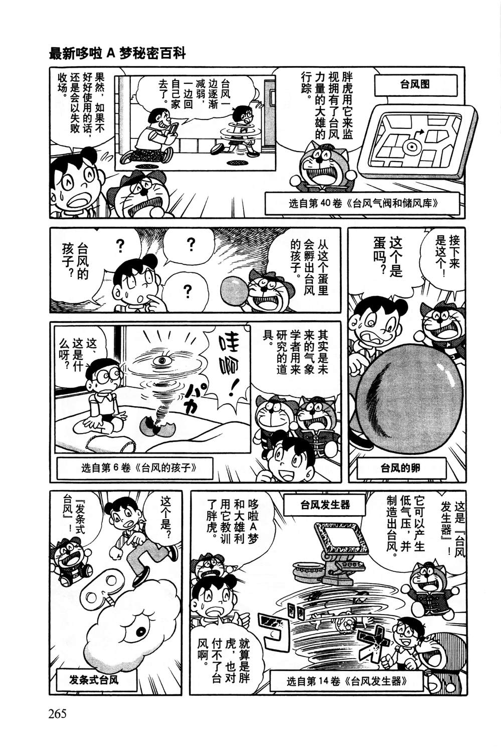 《最新哆啦A梦秘密百科》漫画最新章节第1话免费下拉式在线观看章节第【266】张图片