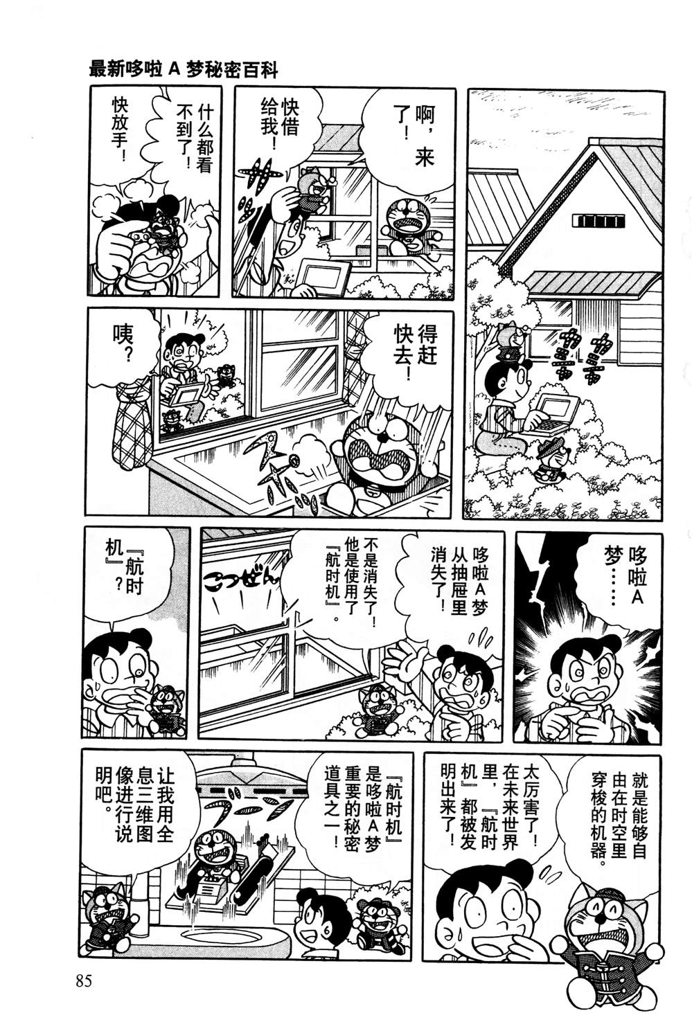 《最新哆啦A梦秘密百科》漫画最新章节第1话免费下拉式在线观看章节第【86】张图片