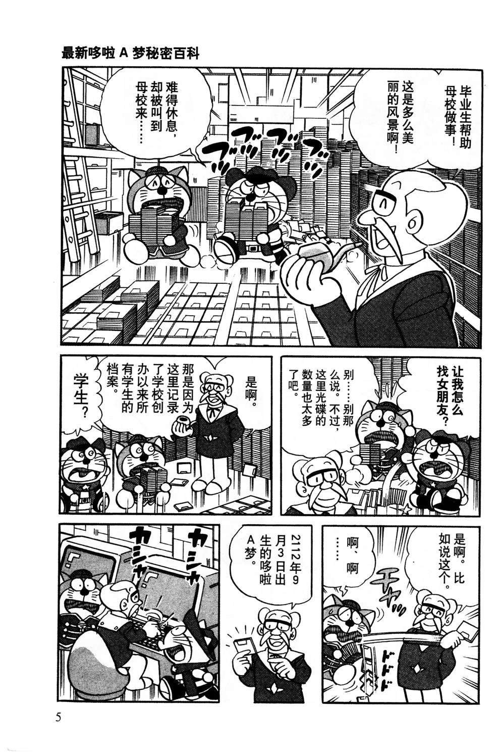 《最新哆啦A梦秘密百科》漫画最新章节第1话免费下拉式在线观看章节第【6】张图片