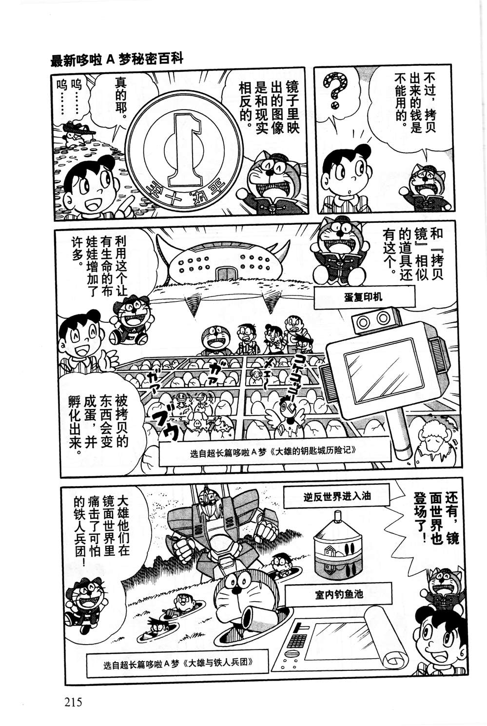 《最新哆啦A梦秘密百科》漫画最新章节第1话免费下拉式在线观看章节第【216】张图片