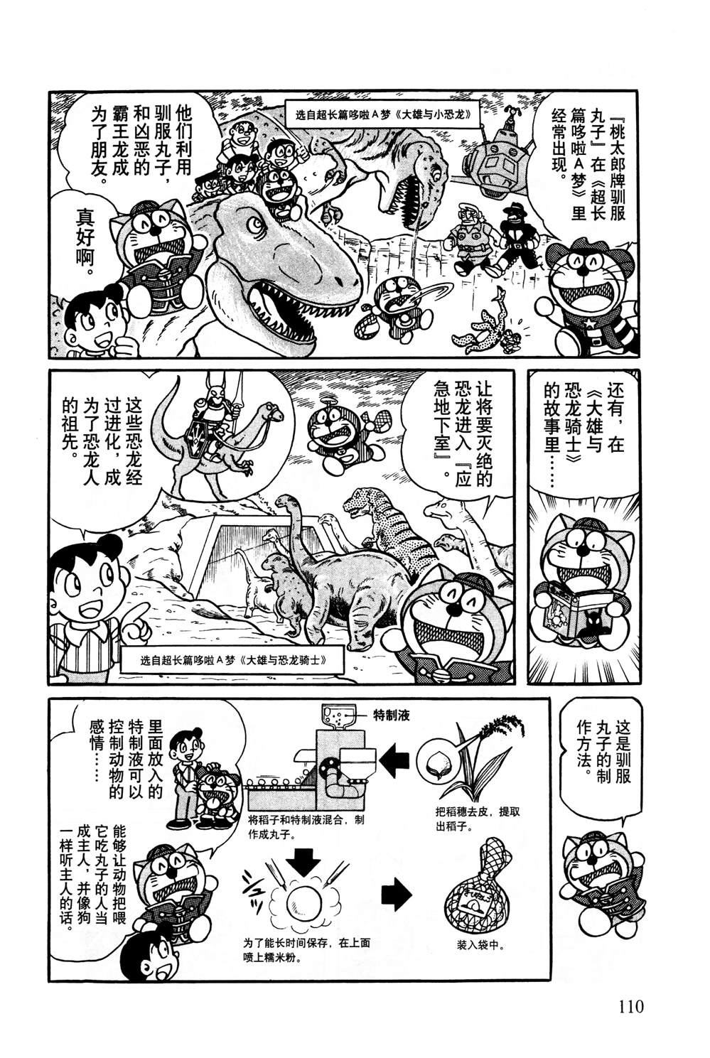 《最新哆啦A梦秘密百科》漫画最新章节第1话免费下拉式在线观看章节第【111】张图片