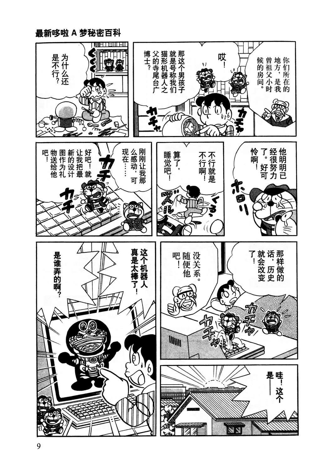 《最新哆啦A梦秘密百科》漫画最新章节第1话免费下拉式在线观看章节第【10】张图片