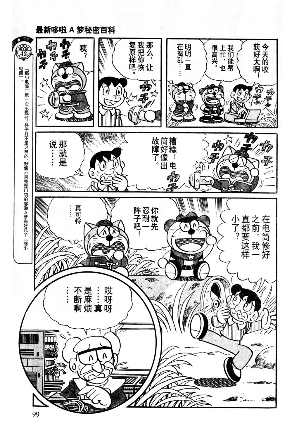 《最新哆啦A梦秘密百科》漫画最新章节第1话免费下拉式在线观看章节第【100】张图片