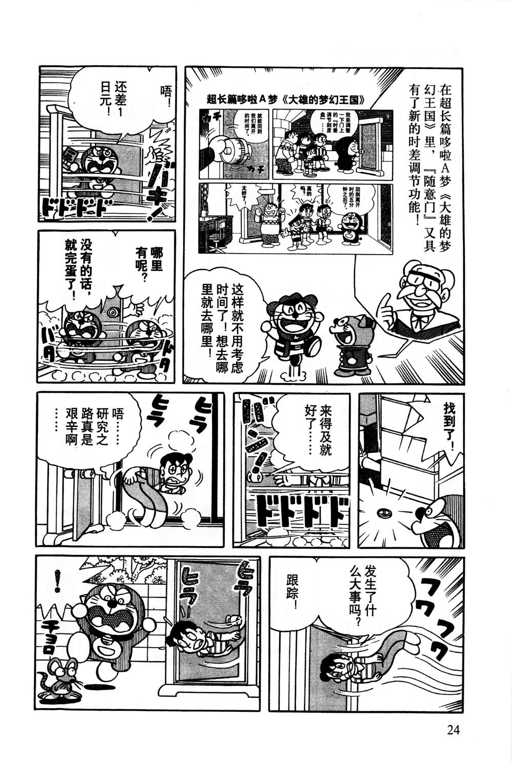 《最新哆啦A梦秘密百科》漫画最新章节第1话免费下拉式在线观看章节第【25】张图片