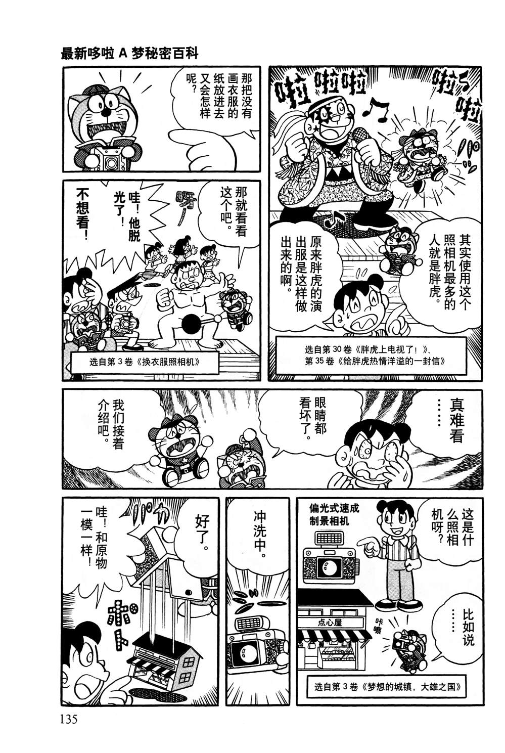 《最新哆啦A梦秘密百科》漫画最新章节第1话免费下拉式在线观看章节第【136】张图片