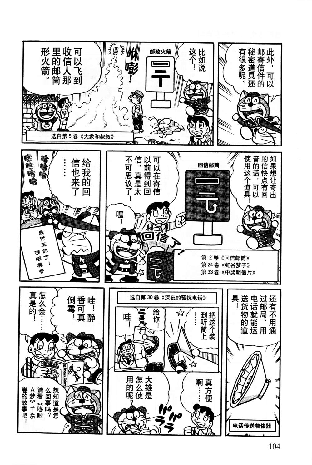 《最新哆啦A梦秘密百科》漫画最新章节第1话免费下拉式在线观看章节第【105】张图片