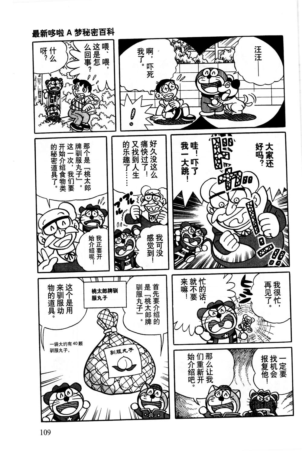 《最新哆啦A梦秘密百科》漫画最新章节第1话免费下拉式在线观看章节第【110】张图片