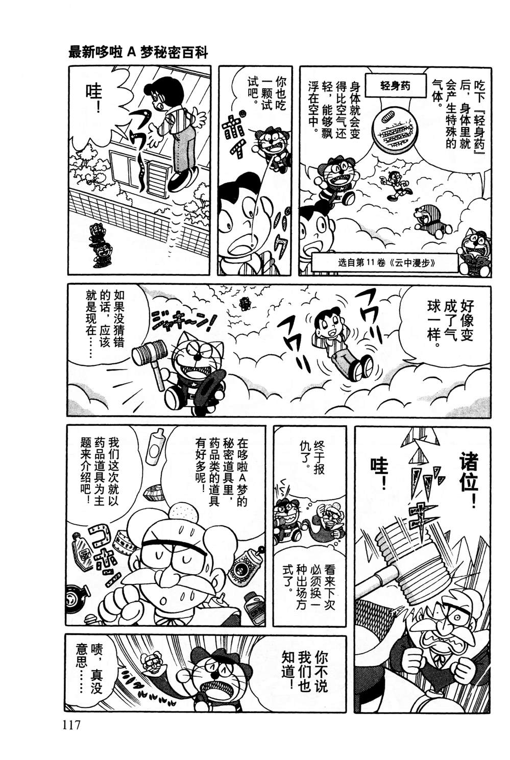 《最新哆啦A梦秘密百科》漫画最新章节第1话免费下拉式在线观看章节第【118】张图片