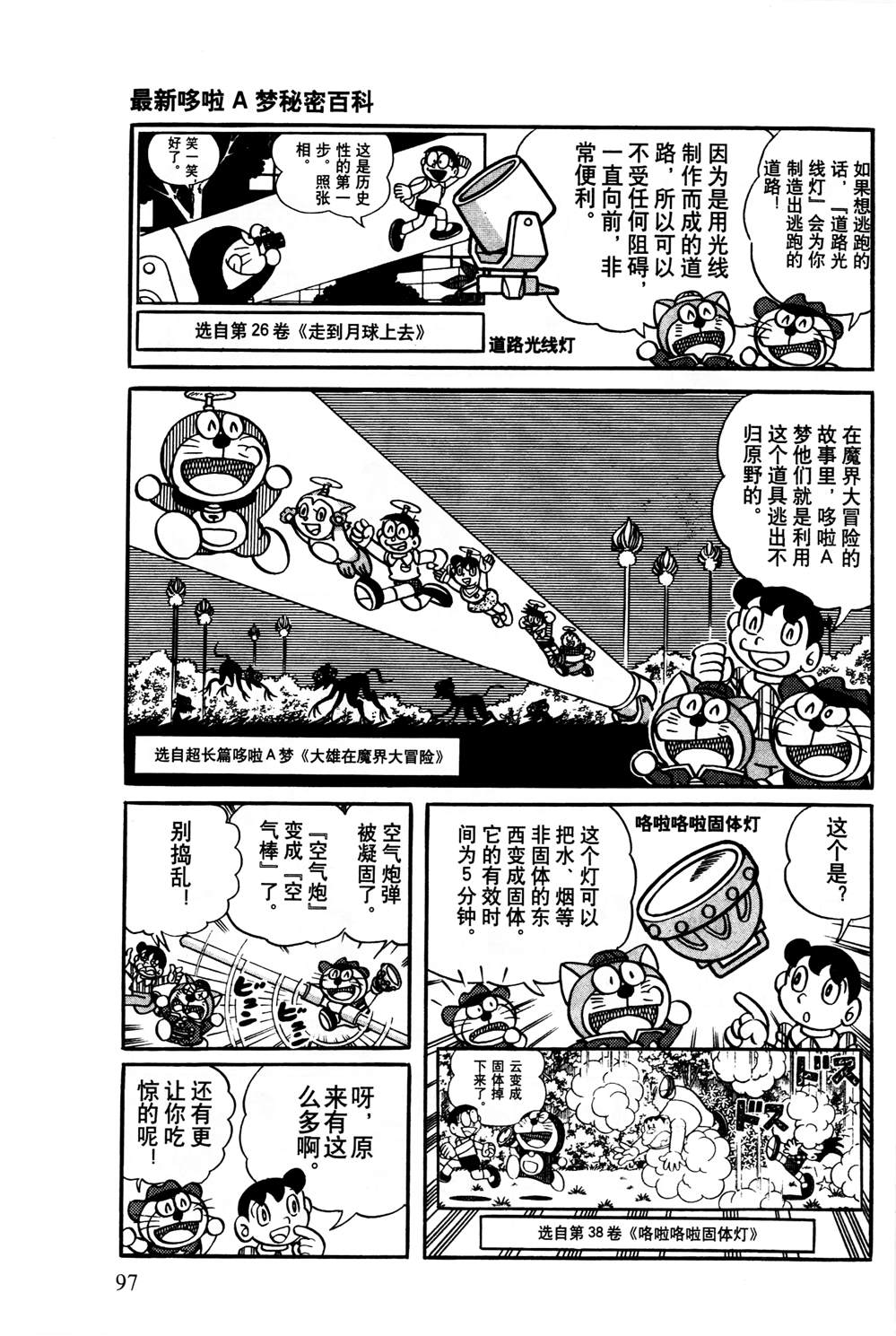 《最新哆啦A梦秘密百科》漫画最新章节第1话免费下拉式在线观看章节第【98】张图片