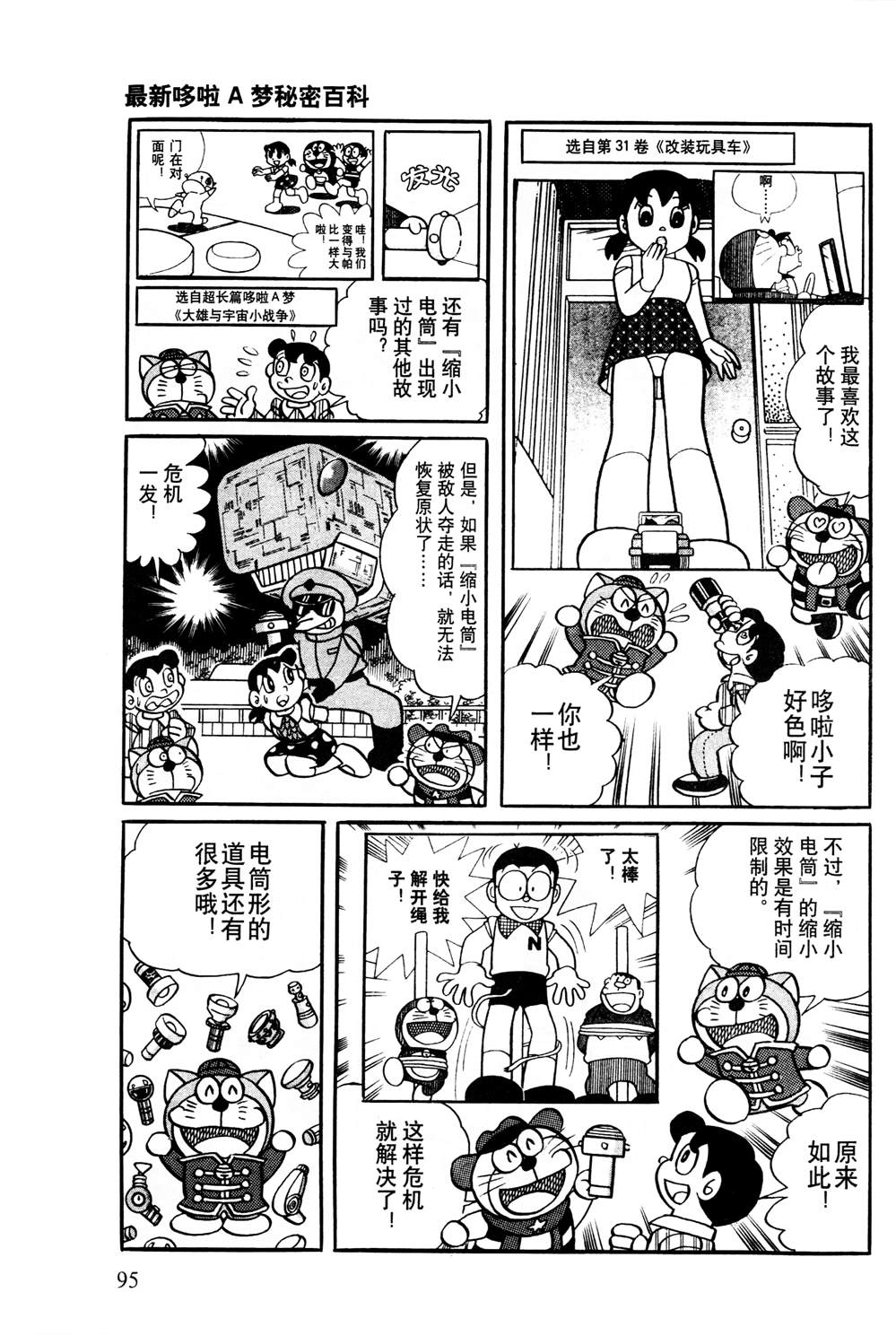 《最新哆啦A梦秘密百科》漫画最新章节第1话免费下拉式在线观看章节第【96】张图片