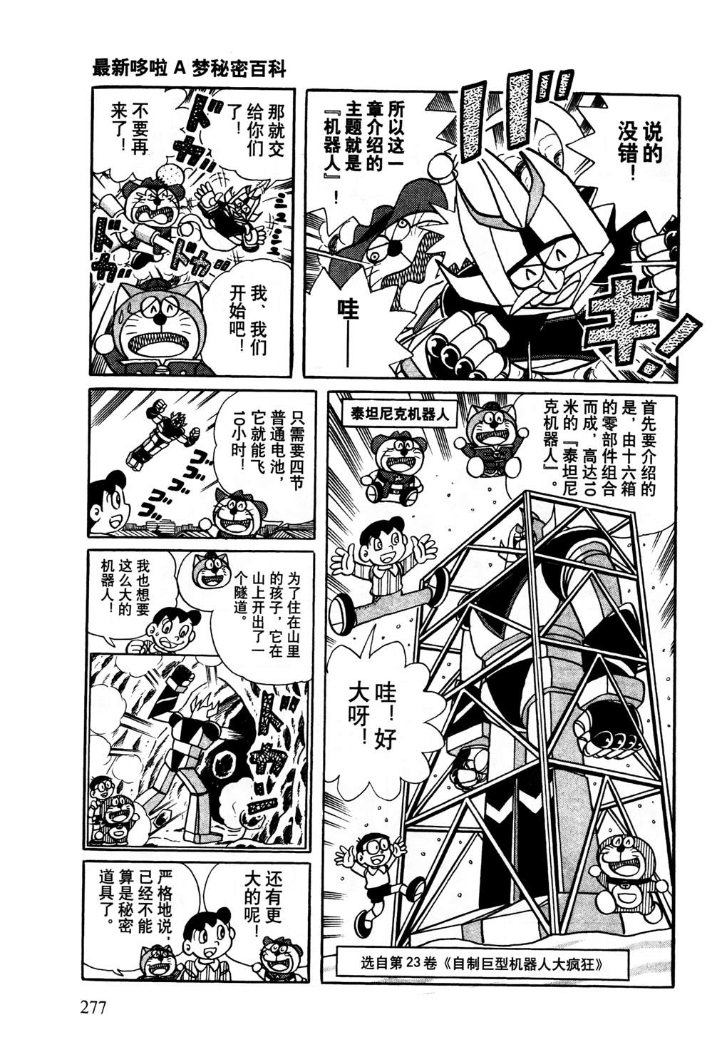 《最新哆啦A梦秘密百科》漫画最新章节第1话免费下拉式在线观看章节第【278】张图片