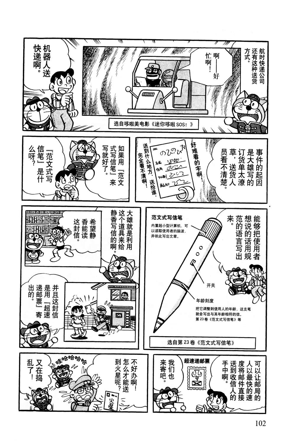 《最新哆啦A梦秘密百科》漫画最新章节第1话免费下拉式在线观看章节第【103】张图片