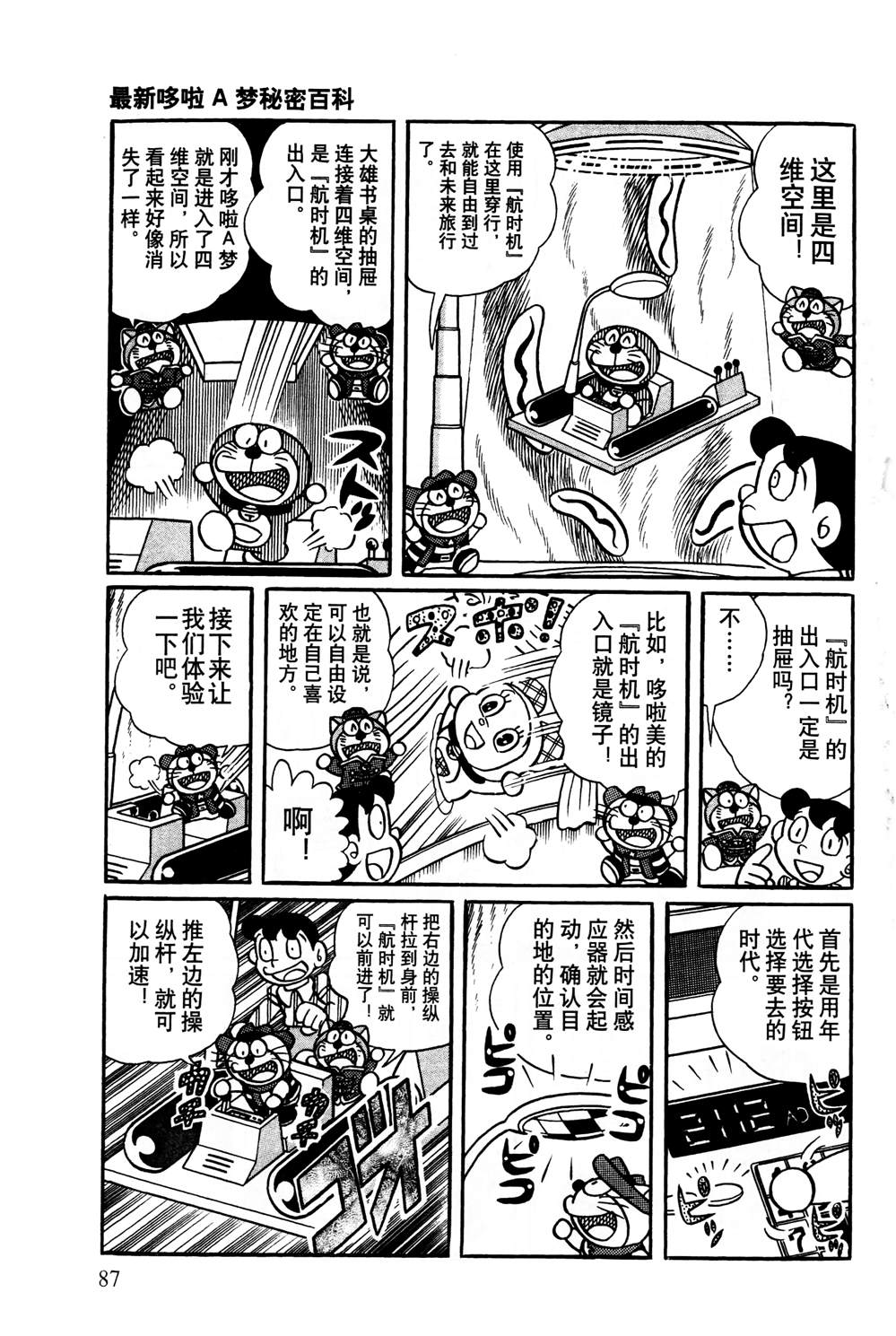 《最新哆啦A梦秘密百科》漫画最新章节第1话免费下拉式在线观看章节第【88】张图片