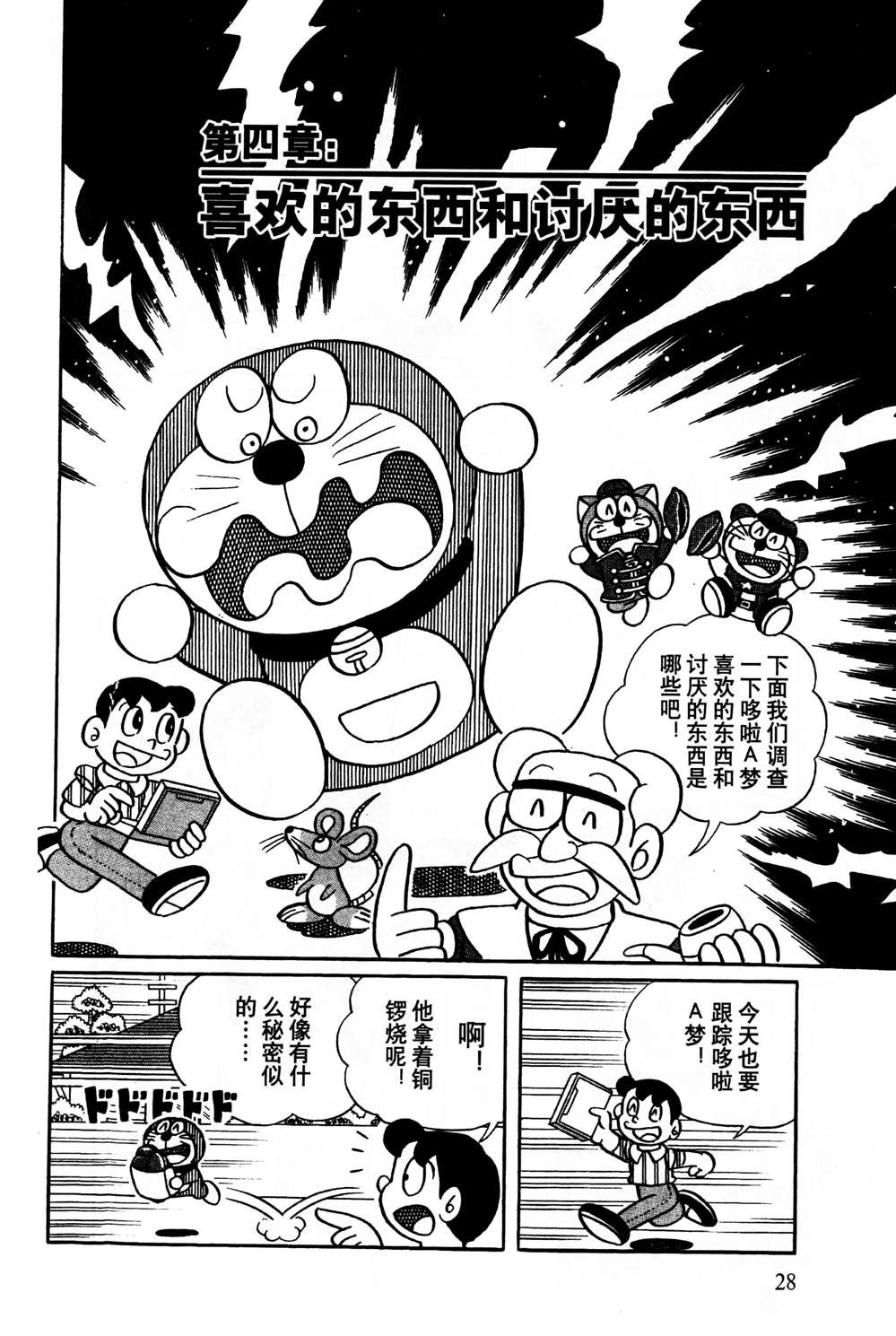 《最新哆啦A梦秘密百科》漫画最新章节第1话免费下拉式在线观看章节第【29】张图片