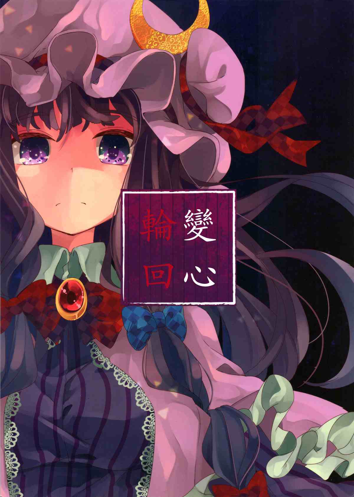 《变心·轮回》漫画最新章节第1话免费下拉式在线观看章节第【1】张图片