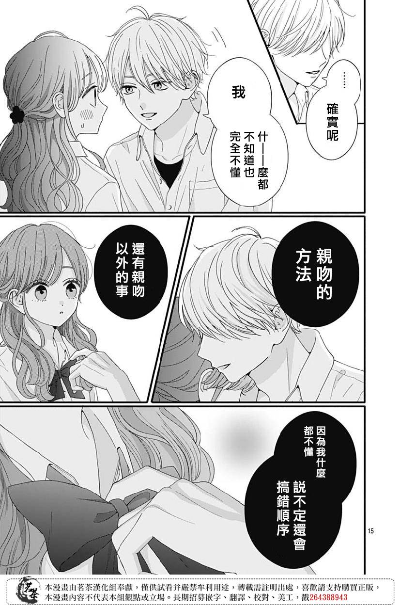 《如月所愿》漫画最新章节第79话免费下拉式在线观看章节第【15】张图片