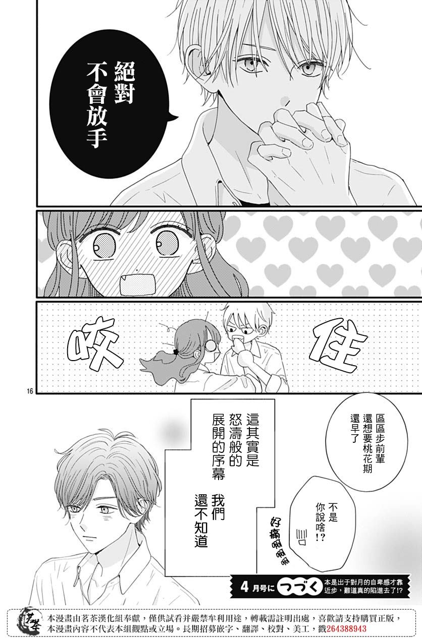 《如月所愿》漫画最新章节第71话免费下拉式在线观看章节第【16】张图片