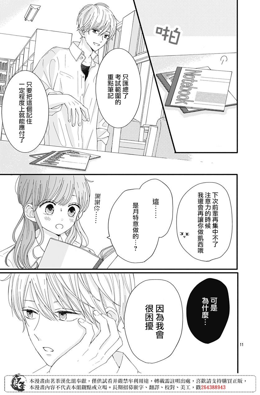 《如月所愿》漫画最新章节第12话免费下拉式在线观看章节第【11】张图片