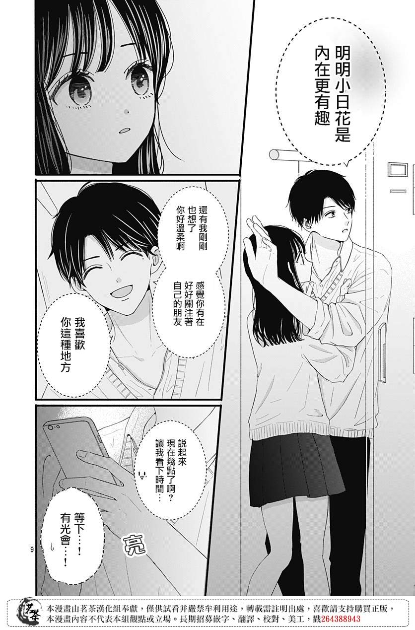 《如月所愿》漫画最新章节第49话免费下拉式在线观看章节第【9】张图片