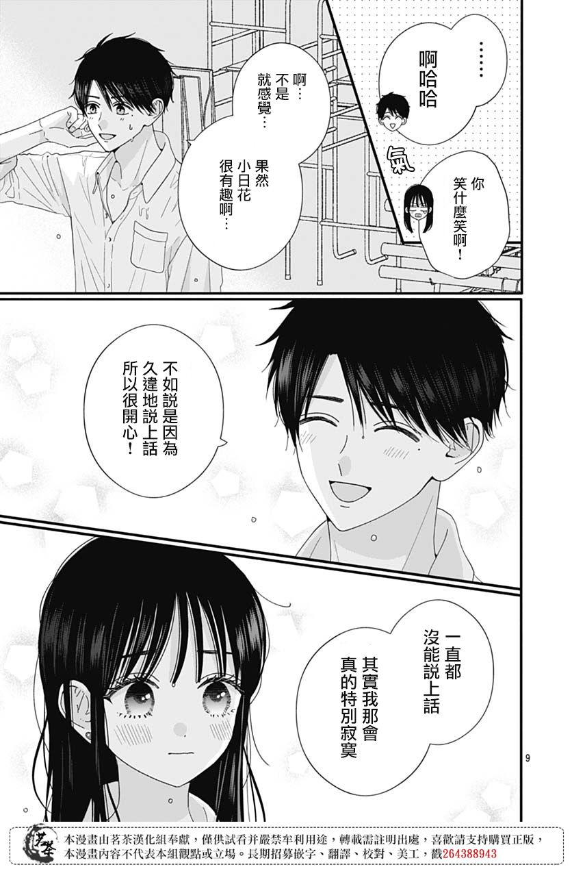 《如月所愿》漫画最新章节第80话免费下拉式在线观看章节第【9】张图片