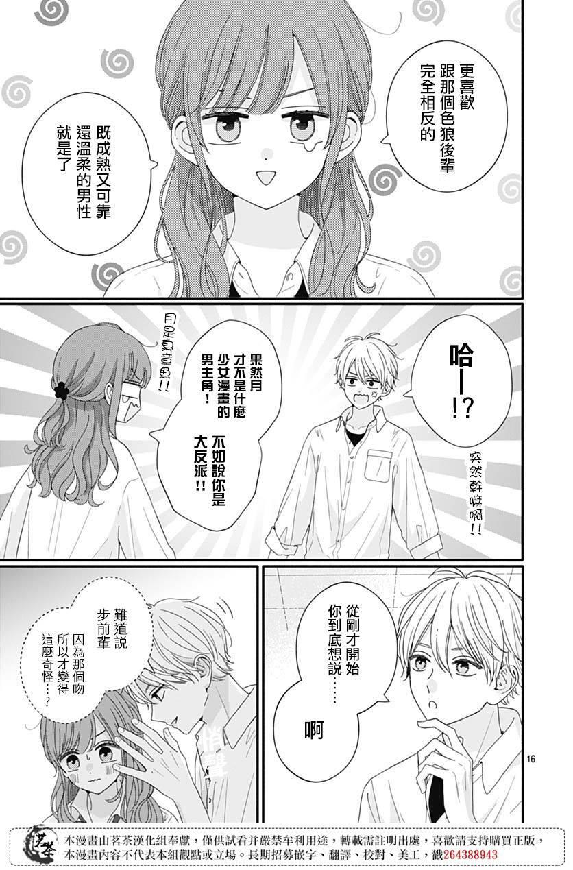 《如月所愿》漫画最新章节第82话免费下拉式在线观看章节第【15】张图片