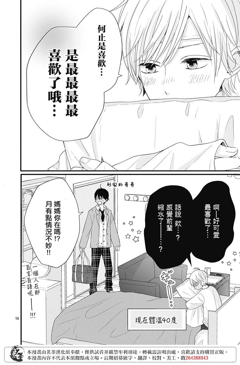 《如月所愿》漫画最新章节第24话免费下拉式在线观看章节第【14】张图片