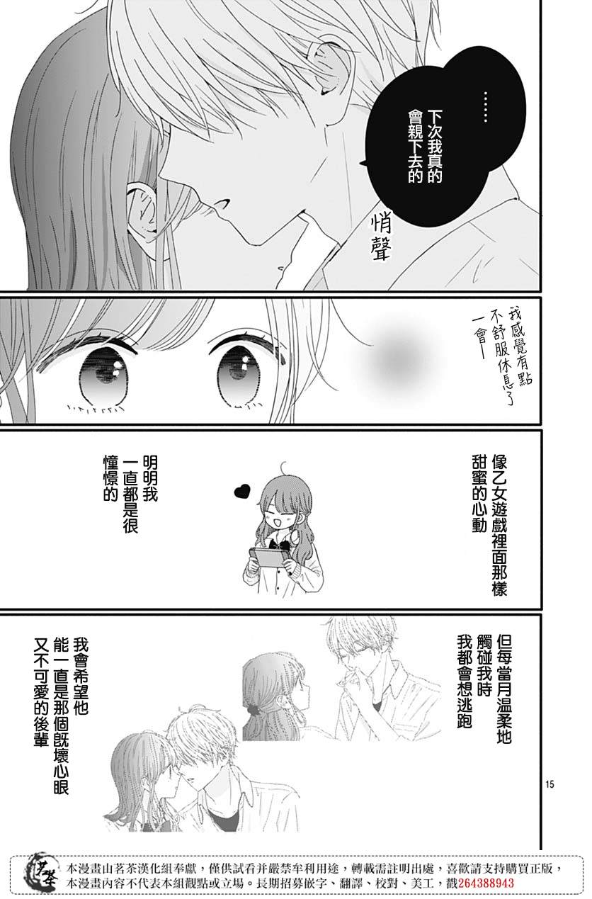 《如月所愿》漫画最新章节第73话免费下拉式在线观看章节第【15】张图片