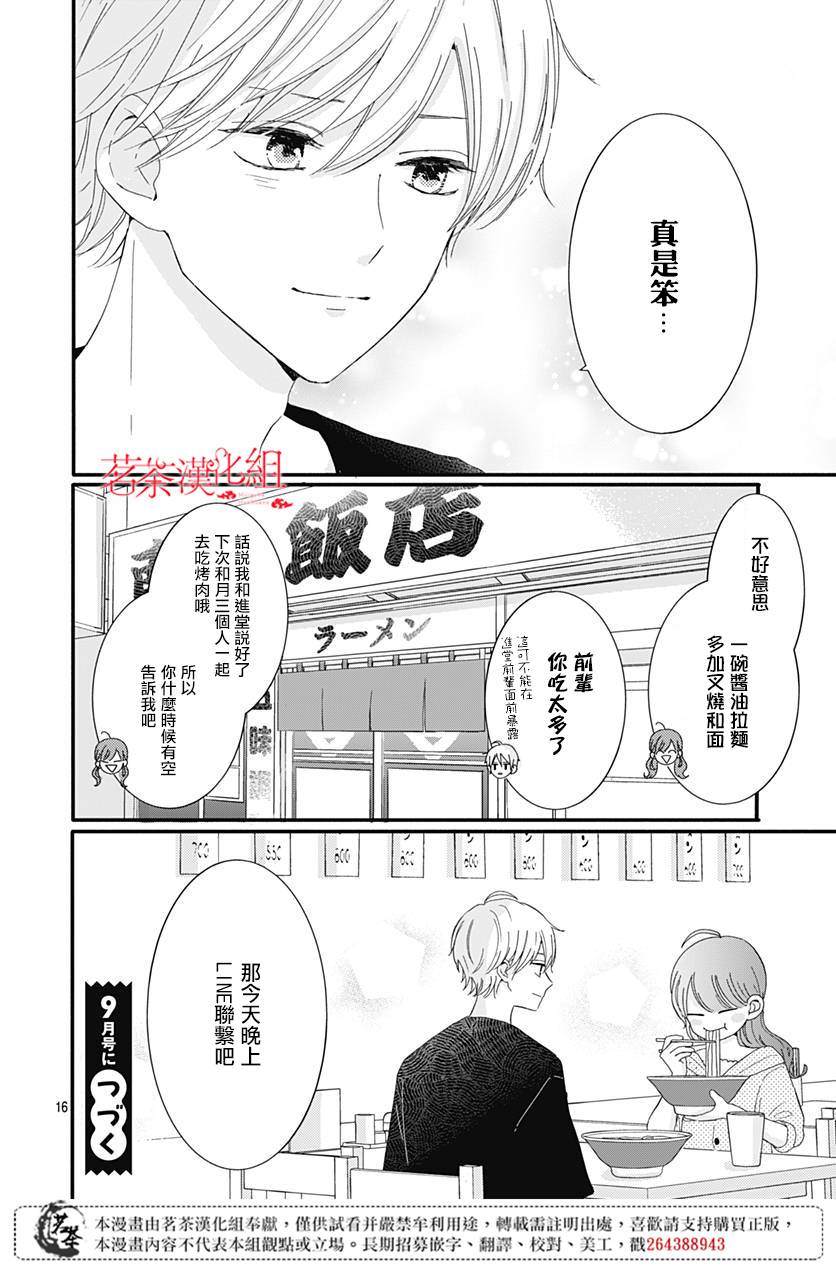 《如月所愿》漫画最新章节第16话免费下拉式在线观看章节第【16】张图片