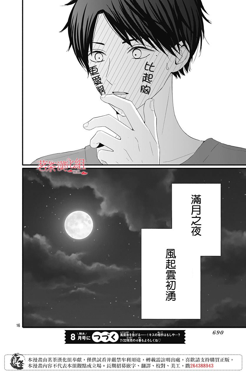 《如月所愿》漫画最新章节第36话免费下拉式在线观看章节第【16】张图片