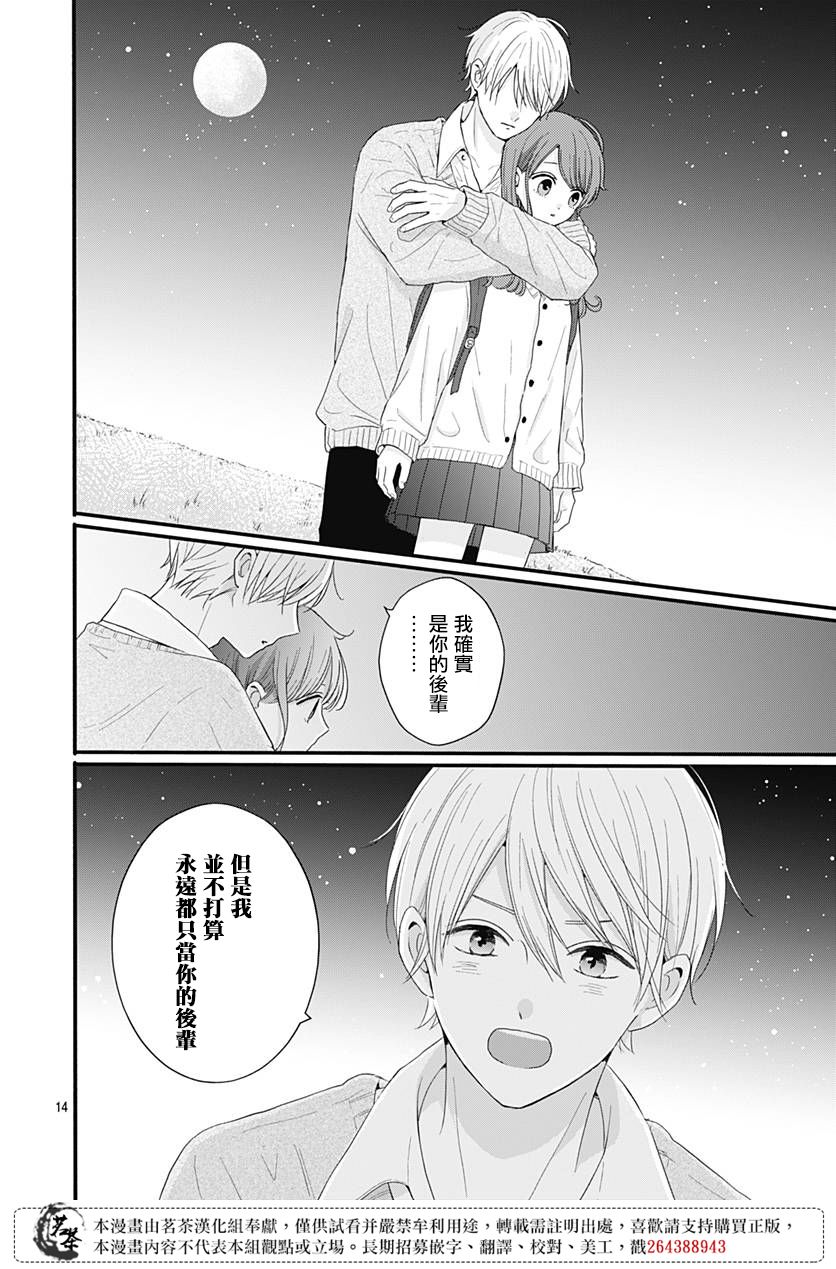 《如月所愿》漫画最新章节第54话免费下拉式在线观看章节第【14】张图片