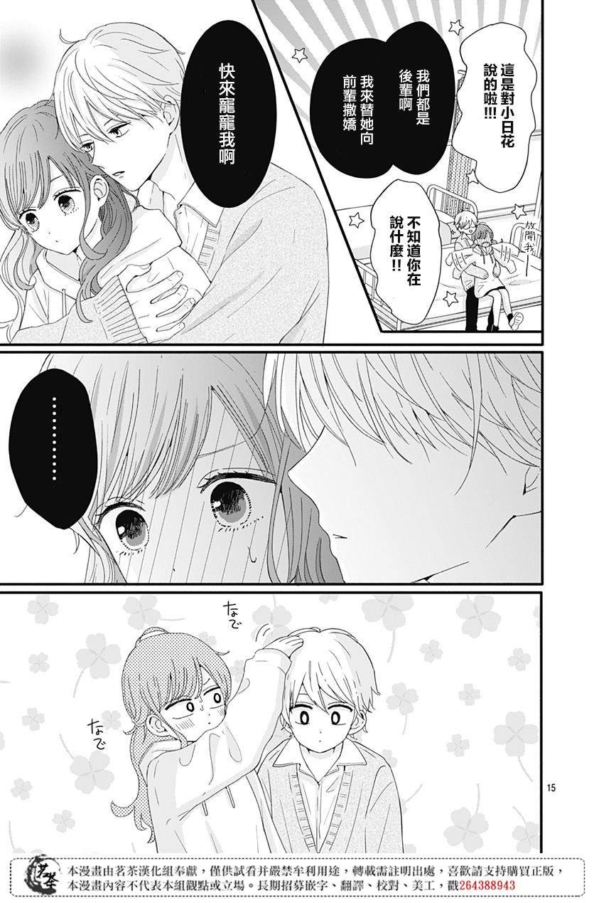 《如月所愿》漫画最新章节第18话免费下拉式在线观看章节第【15】张图片